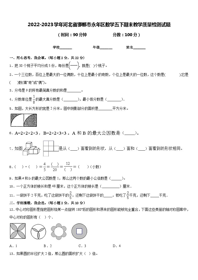 2022-2023学年河北省邯郸市永年区数学五下期末教学质量检测试题含答案01