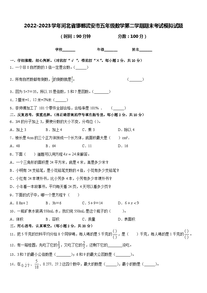 2022-2023学年河北省邯郸武安市五年级数学第二学期期末考试模拟试题含答案第1页