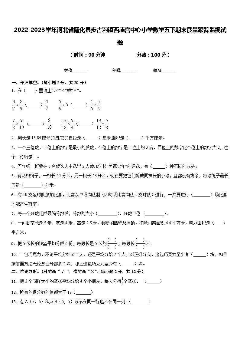 2022-2023学年河北省隆化县步古沟镇西庙宫中心小学数学五下期末质量跟踪监视试题含答案01