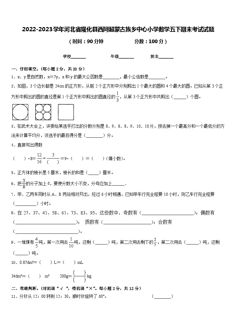 2022-2023学年河北省隆化县西阿超蒙古族乡中心小学数学五下期末考试试题含答案01