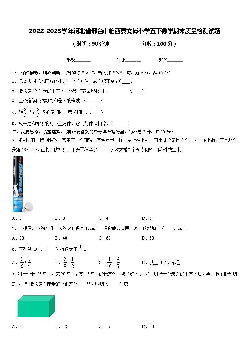 2022-2023学年河北省邢台市临西县文博小学五下数学期末质量检测试题含答案第1页
