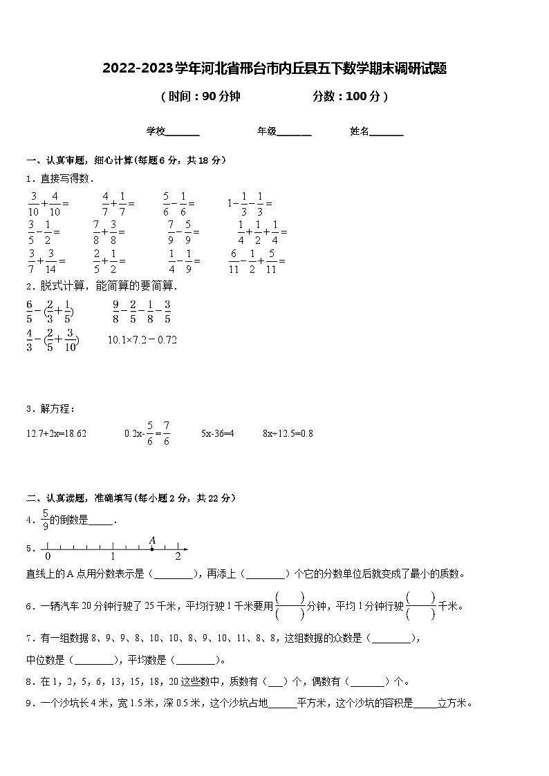 2022-2023学年河北省邢台市内丘县五下数学期末调研试题含答案01