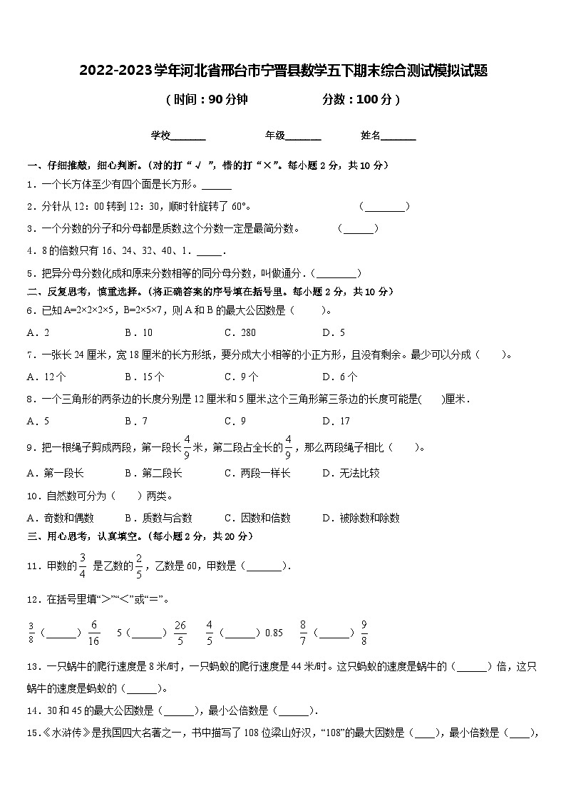 2022-2023学年河北省邢台市宁晋县数学五下期末综合测试模拟试题含答案01