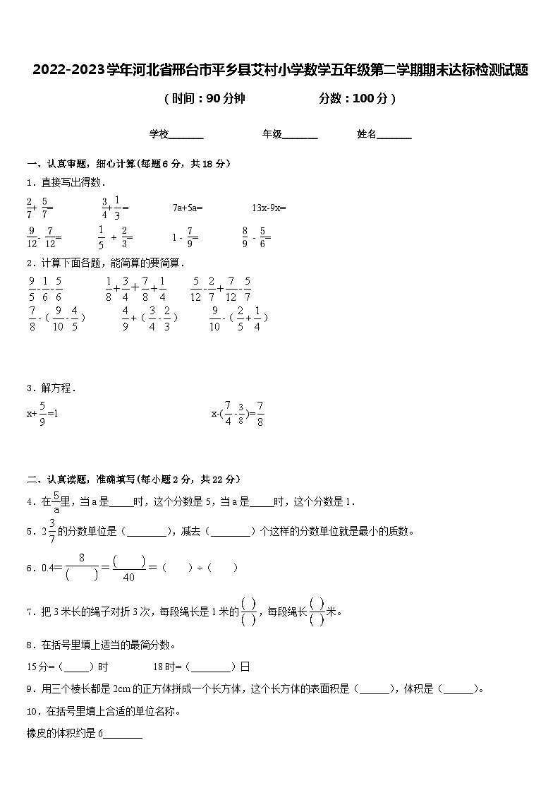 2022-2023学年河北省邢台市平乡县艾村小学数学五年级第二学期期末达标检测试题含答案第1页