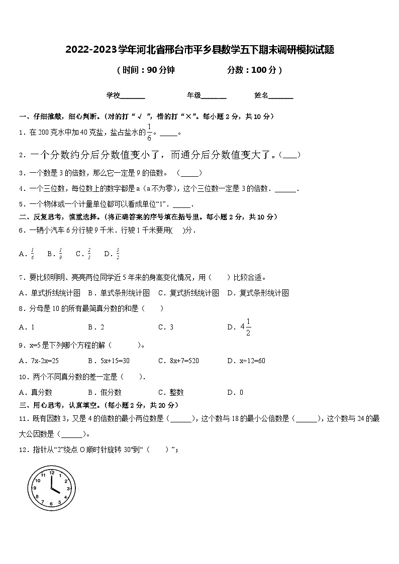 2022-2023学年河北省邢台市平乡县数学五下期末调研模拟试题含答案01