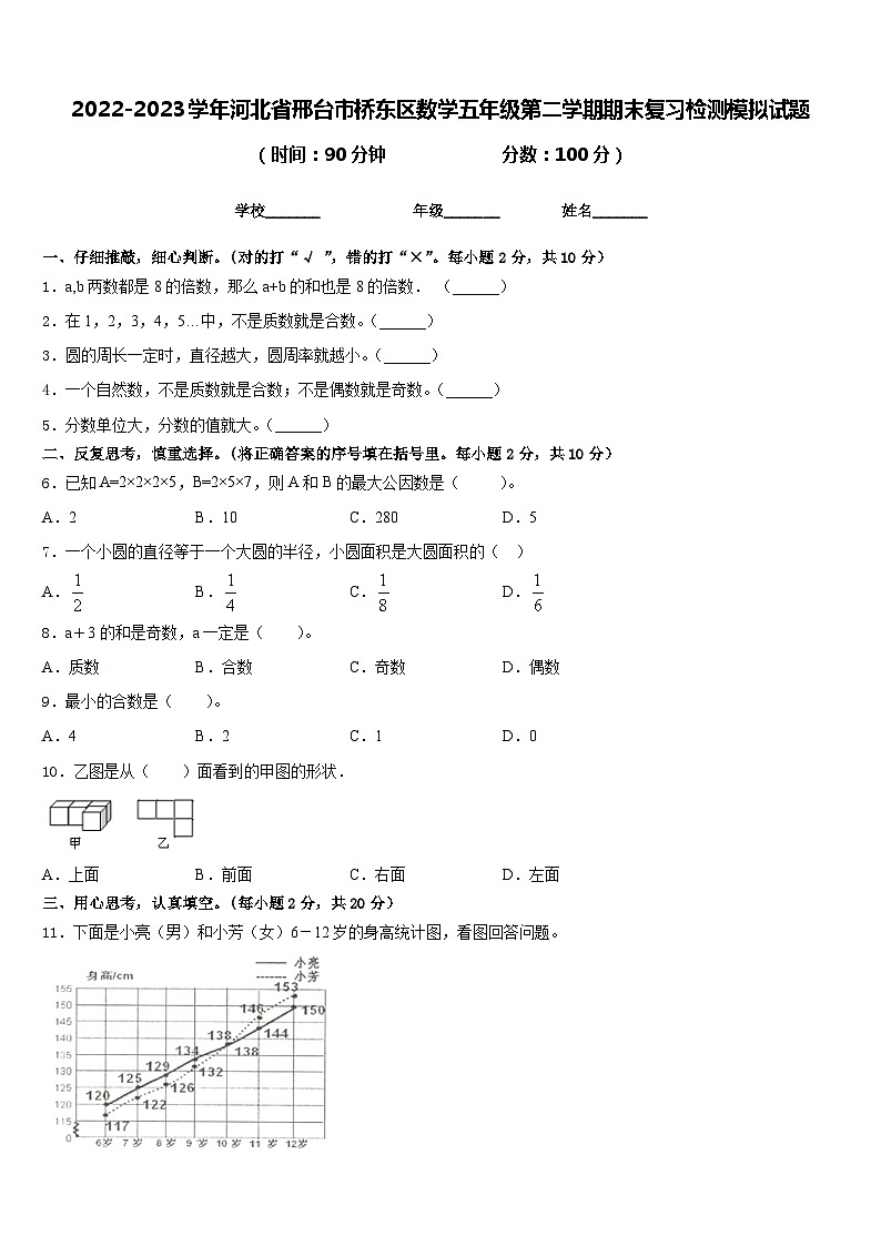 2022-2023学年河北省邢台市桥东区数学五年级第二学期期末复习检测模拟试题含答案第1页