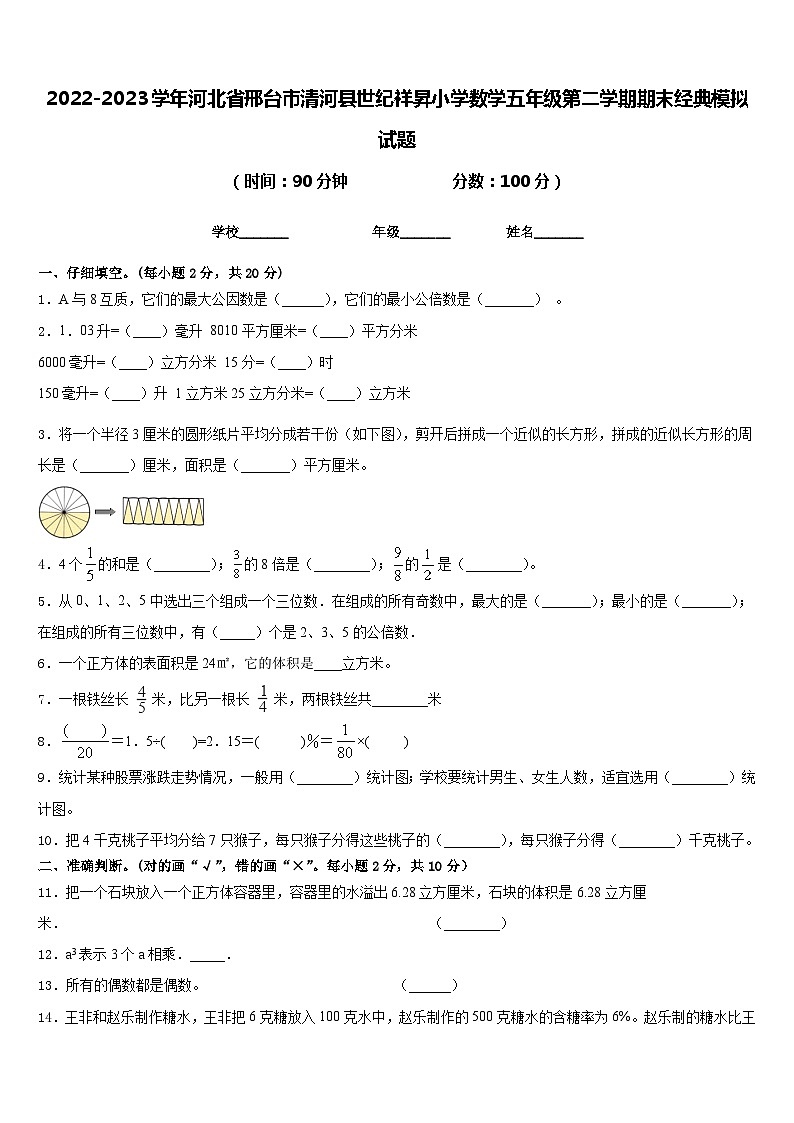 2022-2023学年河北省邢台市清河县世纪祥昇小学数学五年级第二学期期末经典模拟试题含答案01