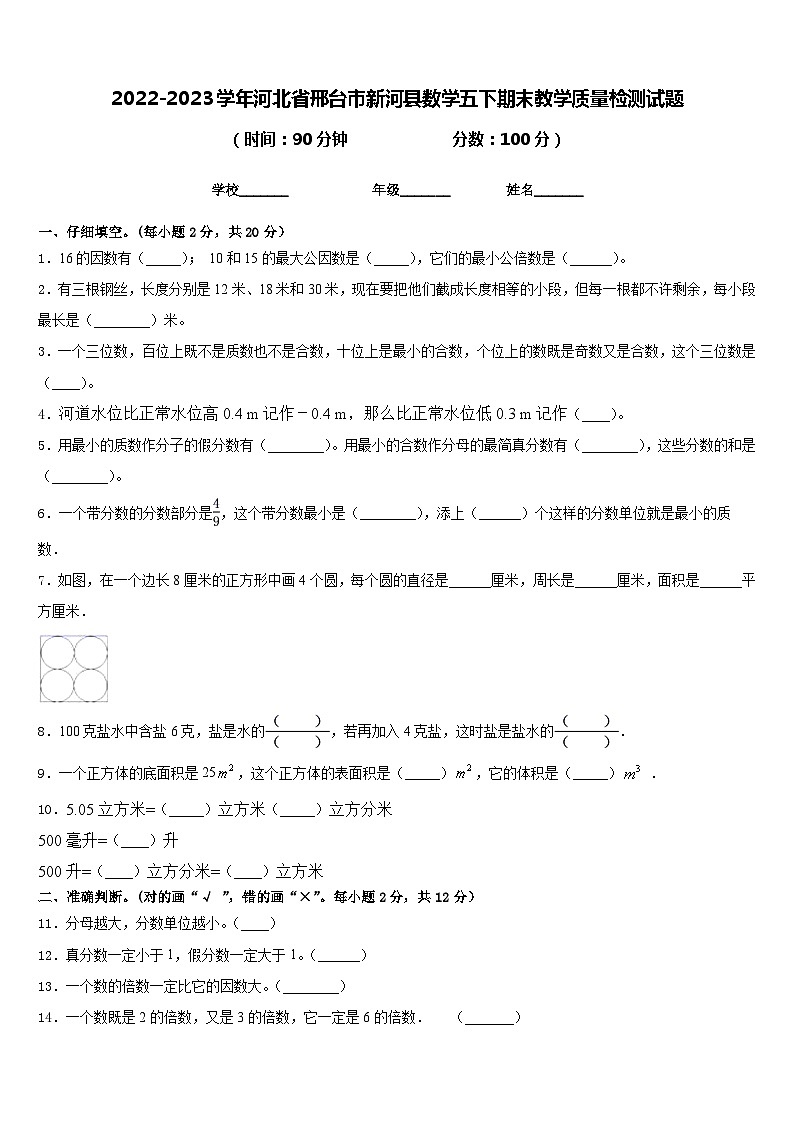2022-2023学年河北省邢台市新河县数学五下期末教学质量检测试题含答案第1页