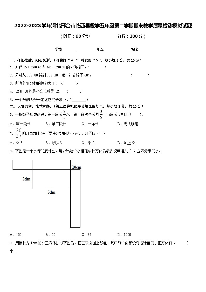 2022-2023学年河北邢台市临西县数学五年级第二学期期末教学质量检测模拟试题含答案第1页