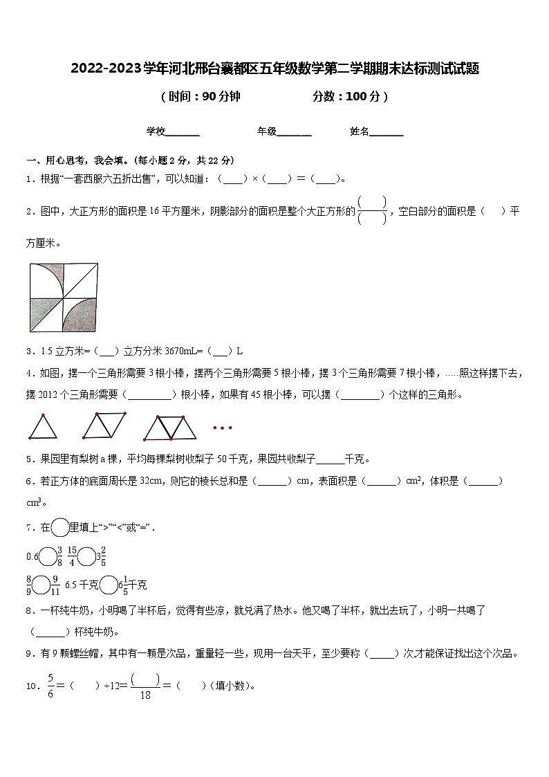 2022-2023学年河北邢台襄都区五年级数学第二学期期末达标测试试题含答案第1页