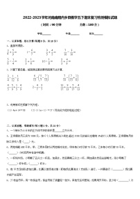 2022-2023学年河南南阳内乡县数学五下期末复习检测模拟试题含答案