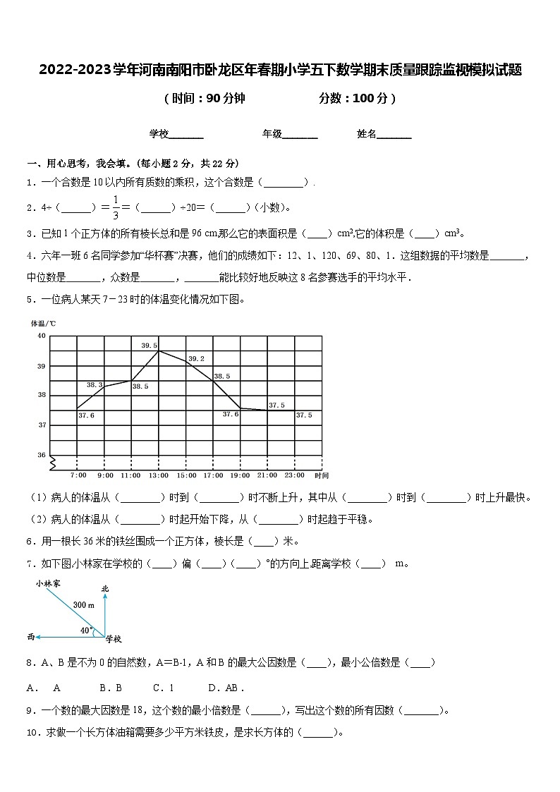 2022-2023学年河南南阳市卧龙区年春期小学五下数学期末质量跟踪监视模拟试题含答案第1页