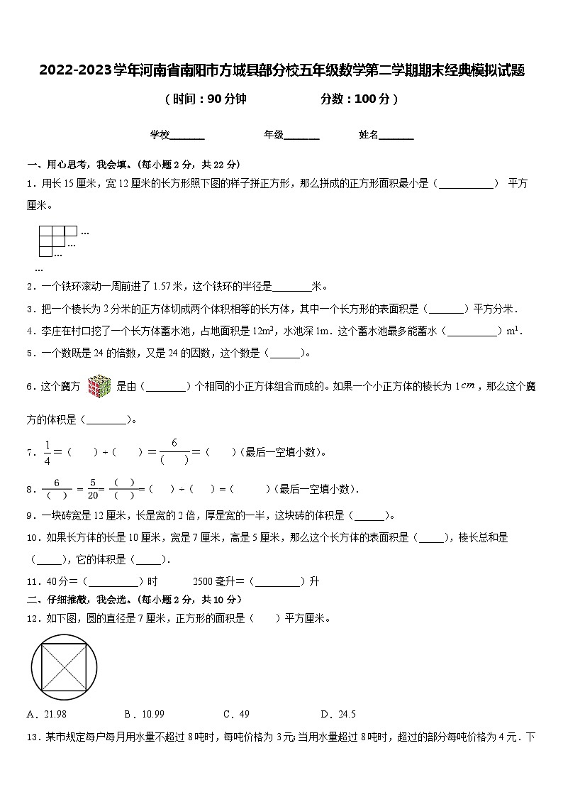 2022-2023学年河南省南阳市方城县部分校五年级数学第二学期期末经典模拟试题含答案01