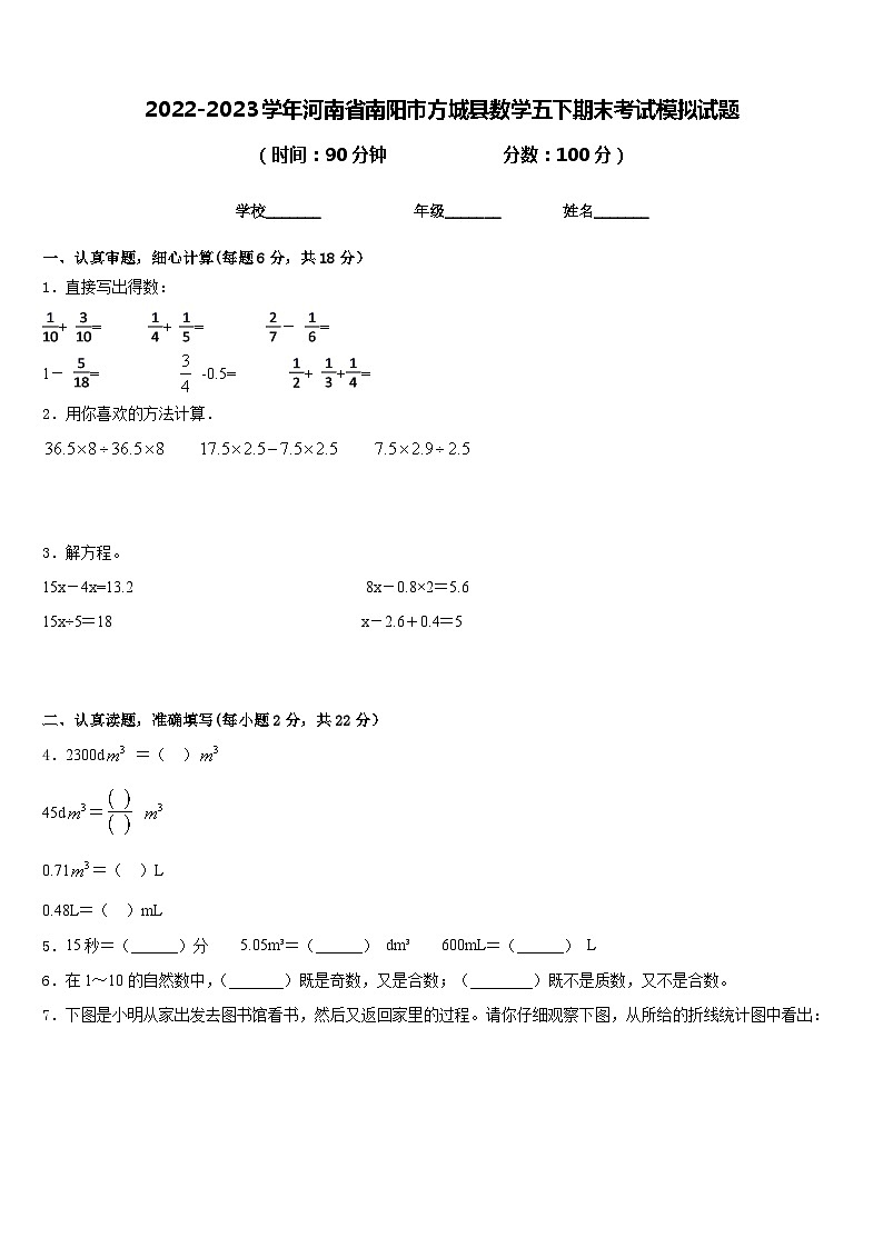 2022-2023学年河南省南阳市方城县数学五下期末考试模拟试题含答案01