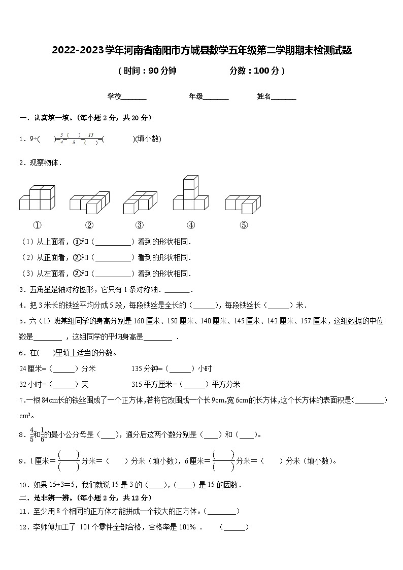 2022-2023学年河南省南阳市方城县数学五年级第二学期期末检测试题含答案第1页
