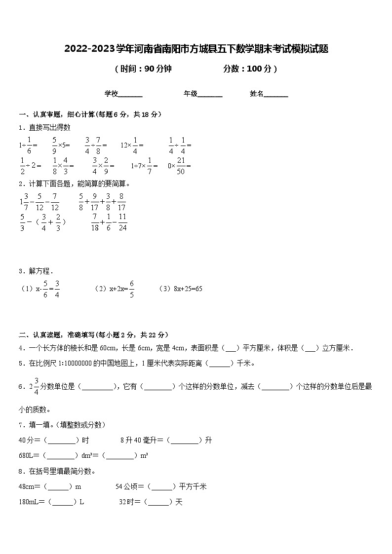 2022-2023学年河南省南阳市方城县五下数学期末考试模拟试题含答案01
