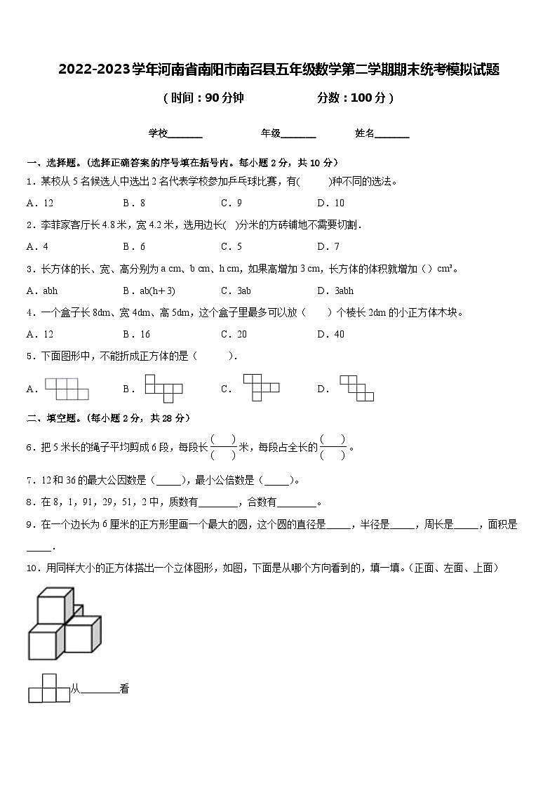 2022-2023学年河南省南阳市南召县五年级数学第二学期期末统考模拟试题含答案第1页