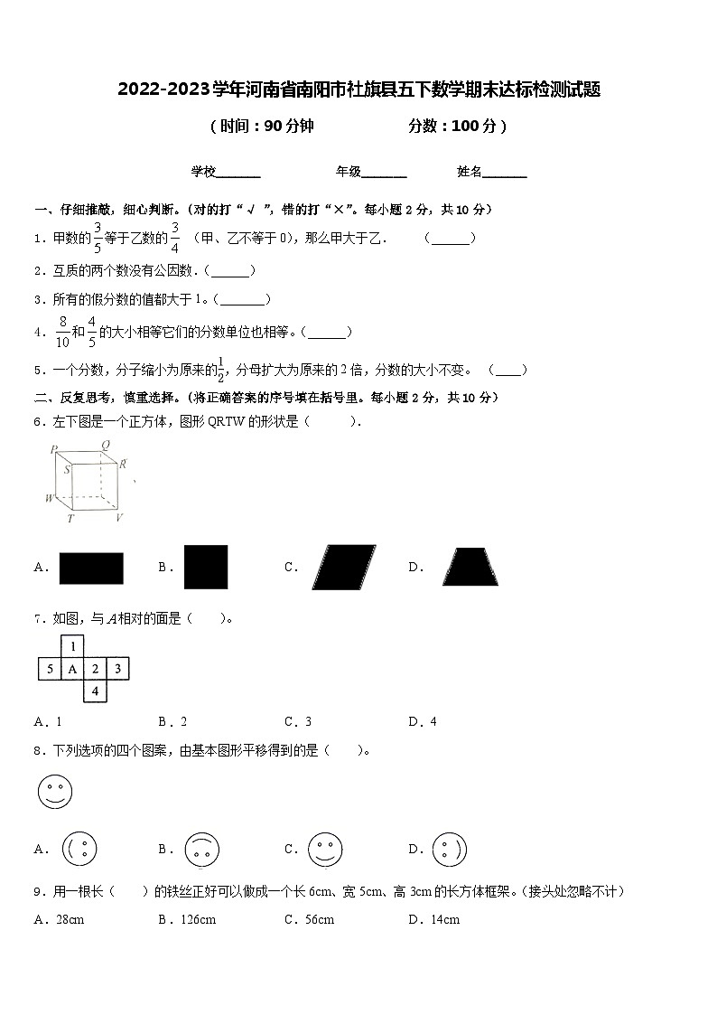 2022-2023学年河南省南阳市社旗县五下数学期末达标检测试题含答案第1页