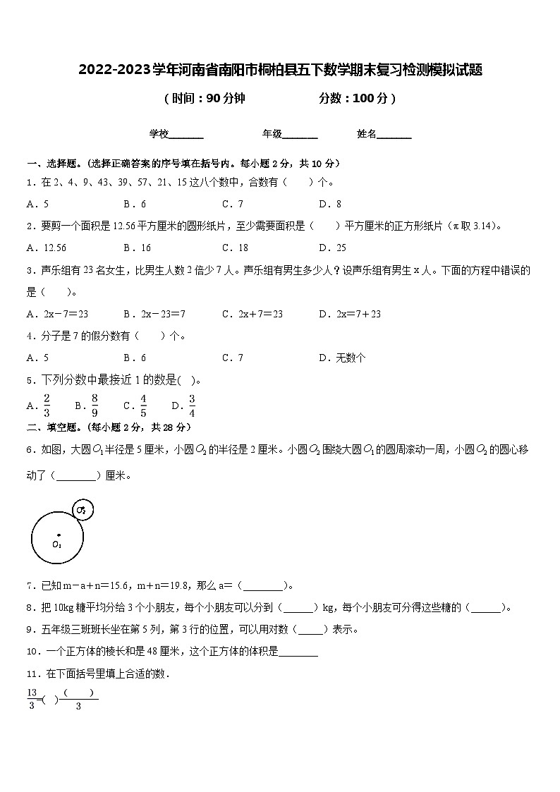 2022-2023学年河南省南阳市桐柏县五下数学期末复习检测模拟试题含答案第1页