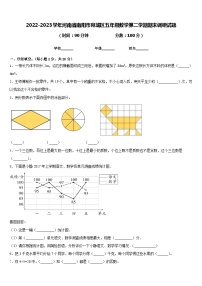 2022-2023学年河南省南阳市宛城区五年级数学第二学期期末调研试题含答案