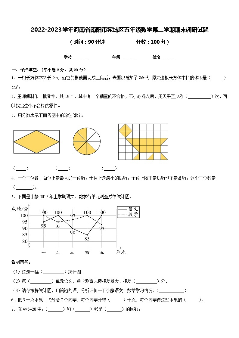 2022-2023学年河南省南阳市宛城区五年级数学第二学期期末调研试题含答案第1页