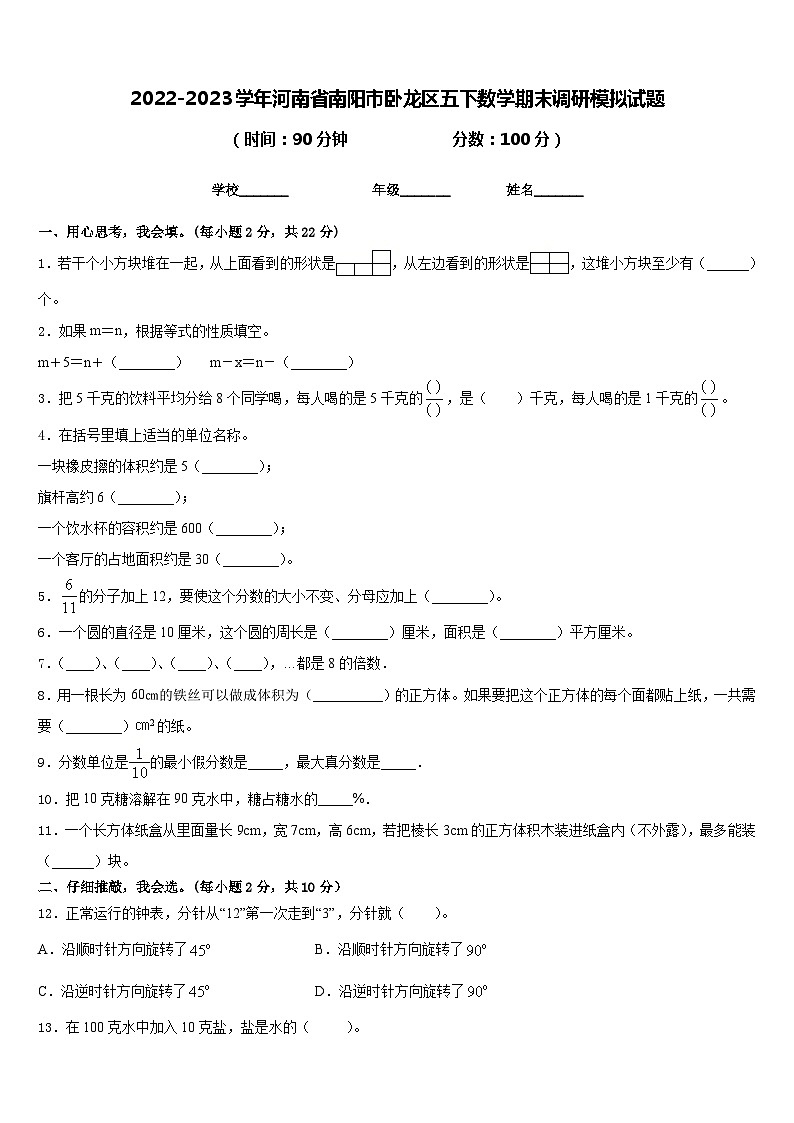 2022-2023学年河南省南阳市卧龙区五下数学期末调研模拟试题含答案第1页