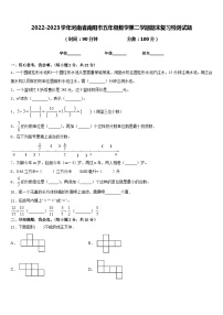 2022-2023学年河南省南阳市五年级数学第二学期期末复习检测试题含答案