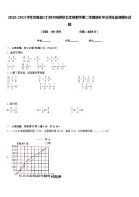 2022-2023学年河南省三门峡市陕州区五年级数学第二学期期末学业质量监测模拟试题含答案