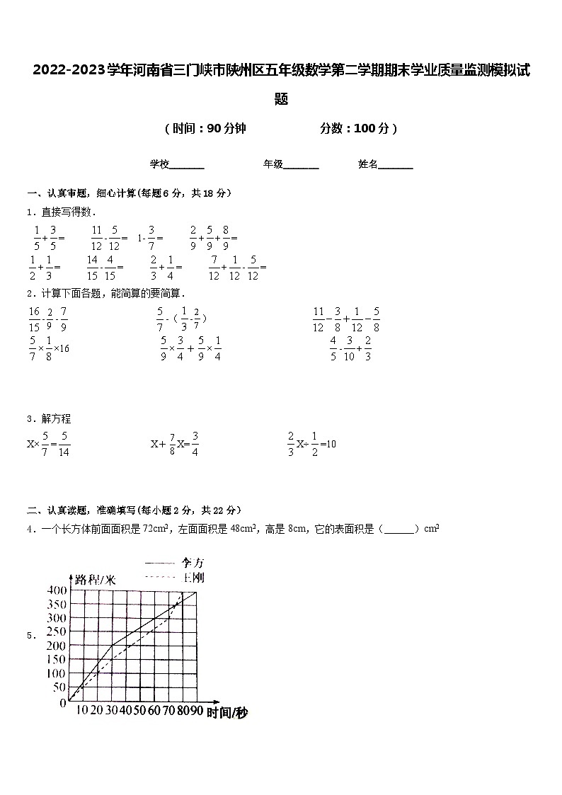 2022-2023学年河南省三门峡市陕州区五年级数学第二学期期末学业质量监测模拟试题含答案第1页
