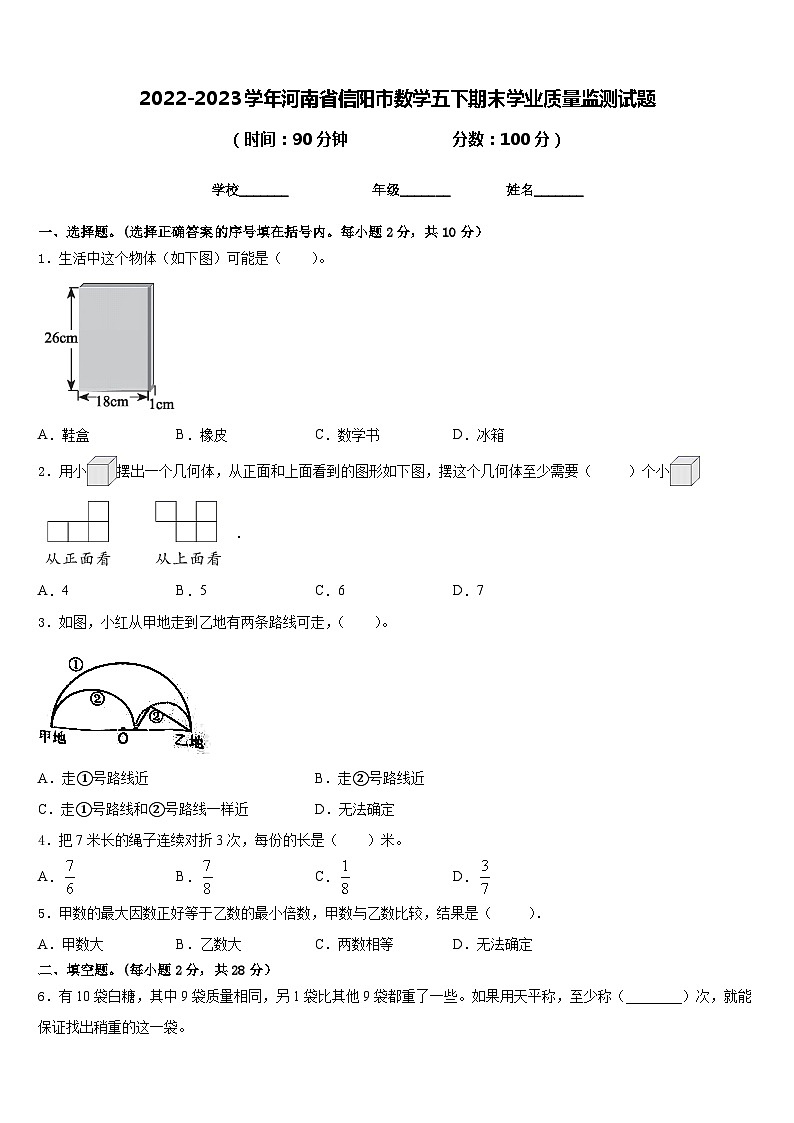 2022-2023学年河南省信阳市数学五下期末学业质量监测试题含答案01