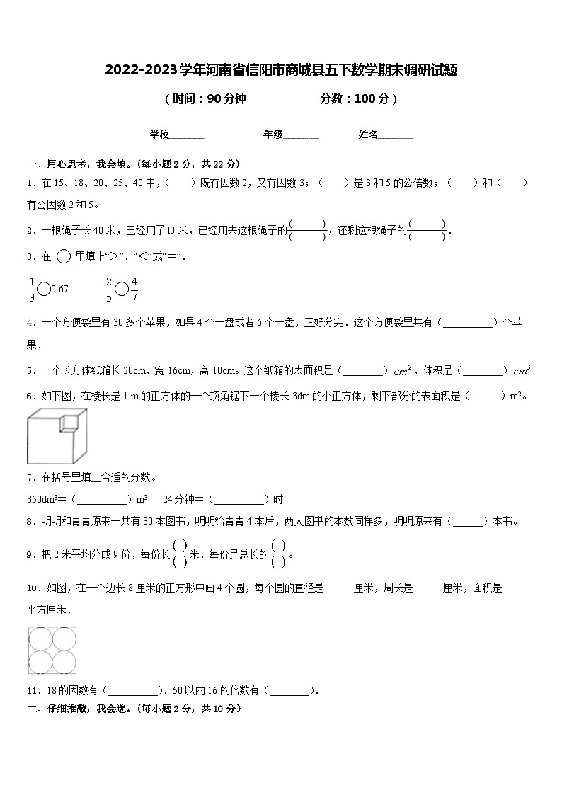 2022-2023学年河南省信阳市商城县五下数学期末调研试题含答案第1页
