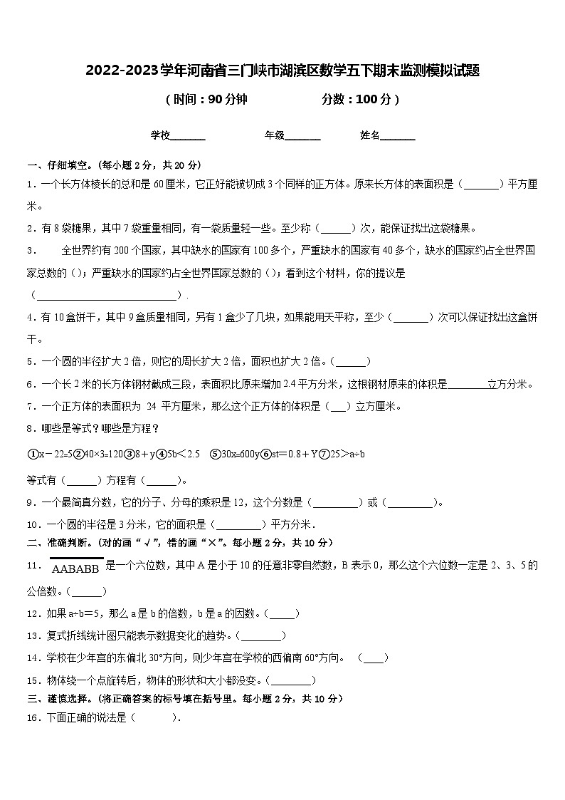 2022-2023学年河南省三门峡市湖滨区数学五下期末监测模拟试题含答案第1页