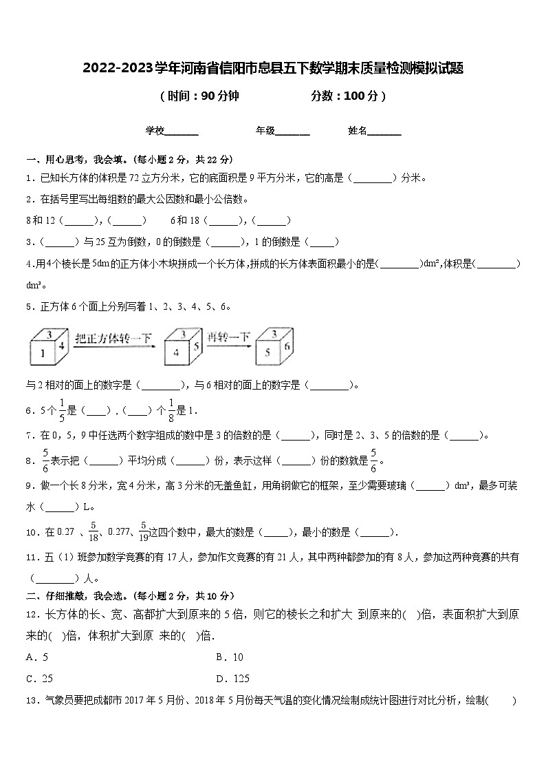 2022-2023学年河南省信阳市息县五下数学期末质量检测模拟试题含答案01