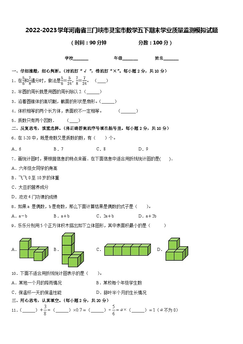 2022-2023学年河南省三门峡市灵宝市数学五下期末学业质量监测模拟试题含答案第1页