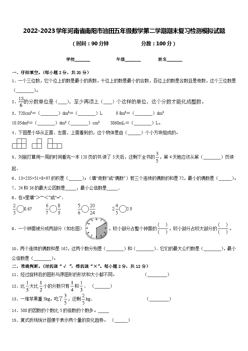 2022-2023学年河南省南阳市油田五年级数学第二学期期末复习检测模拟试题含答案第1页