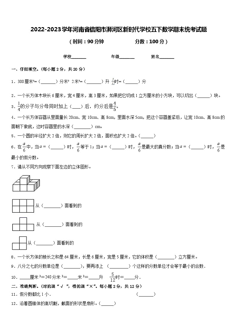 2022-2023学年河南省信阳市浉河区新时代学校五下数学期末统考试题含答案第1页