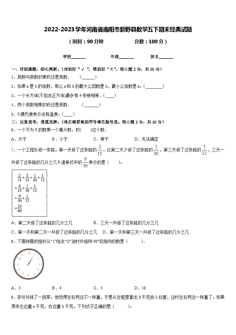 2022-2023学年河南省南阳市新野县数学五下期末经典试题含答案01