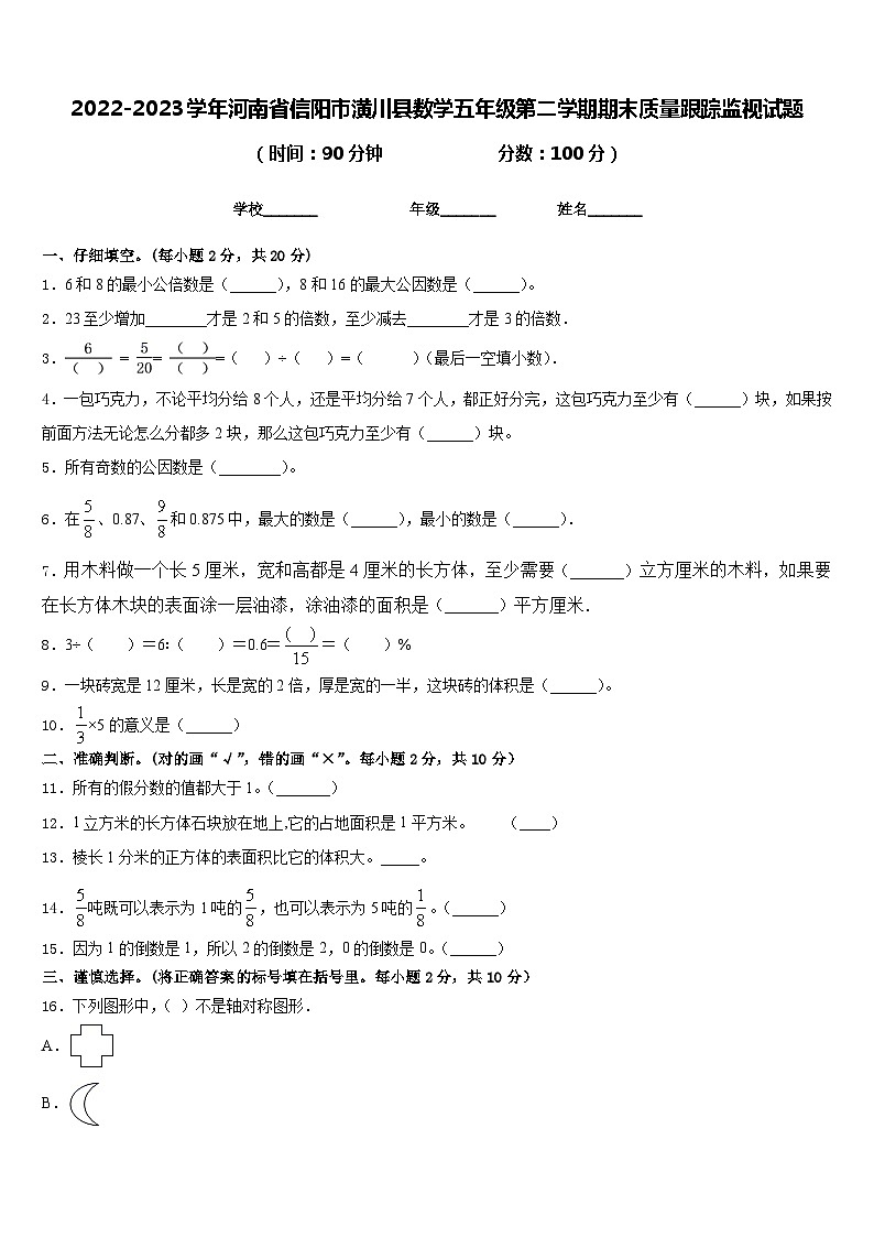 2022-2023学年河南省信阳市潢川县数学五年级第二学期期末质量跟踪监视试题含答案01