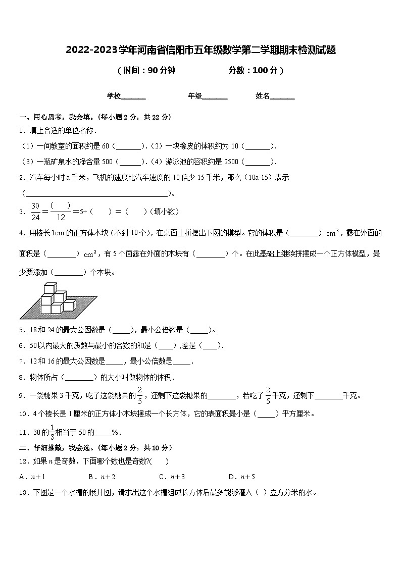 2022-2023学年河南省信阳市五年级数学第二学期期末检测试题含答案第1页