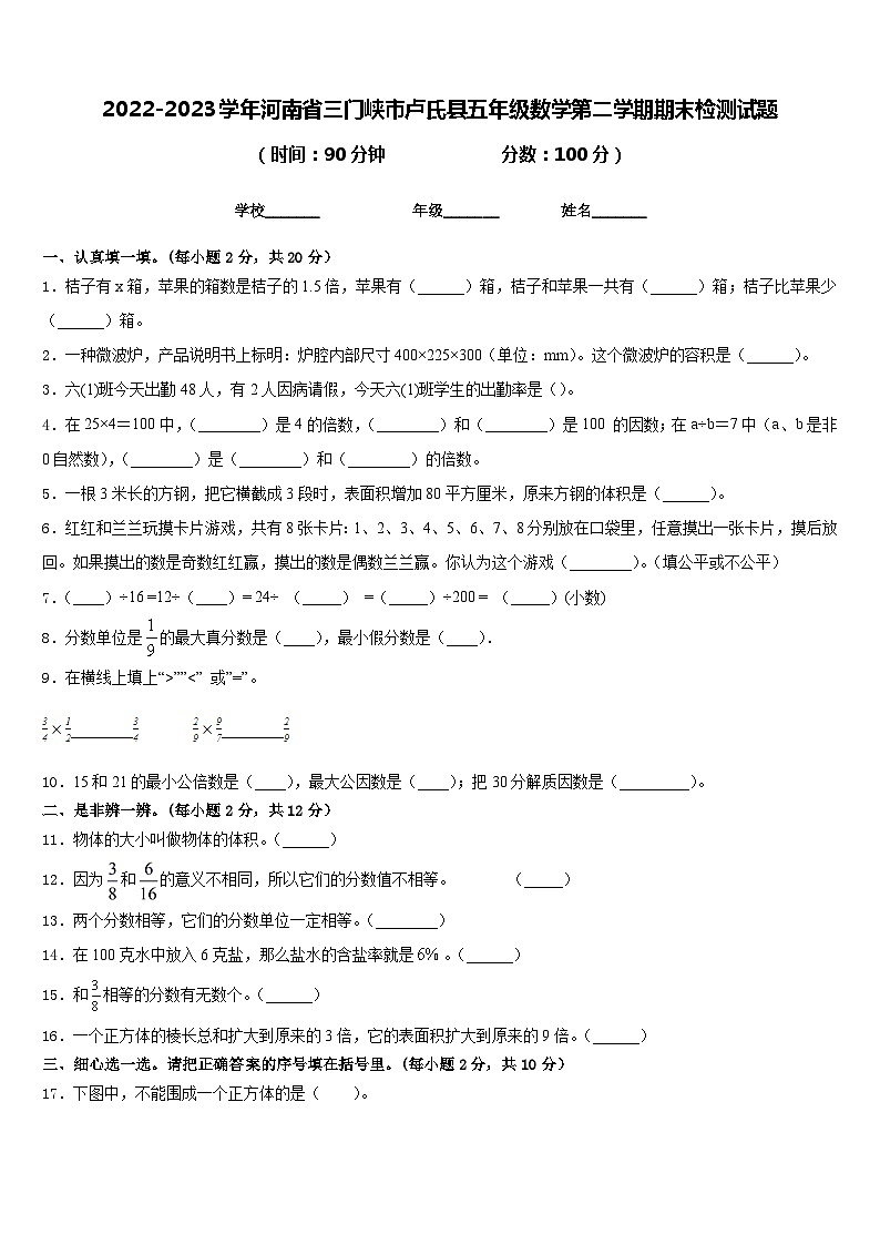 2022-2023学年河南省三门峡市卢氏县五年级数学第二学期期末检测试题含答案第1页