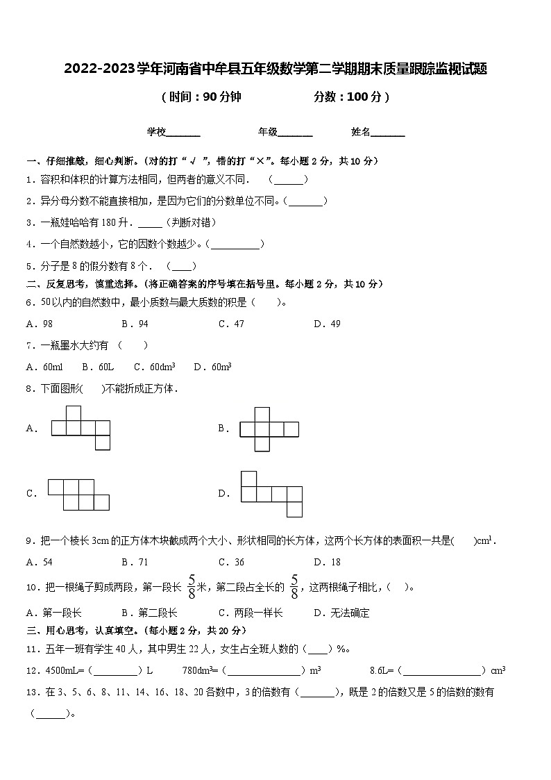 2022-2023学年河南省中牟县五年级数学第二学期期末质量跟踪监视试题含答案第1页