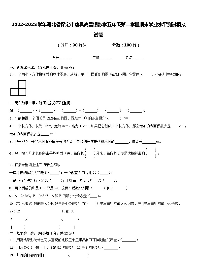 2022-2023学年河北省保定市唐县高昌镇数学五年级第二学期期末学业水平测试模拟试题含答案第1页