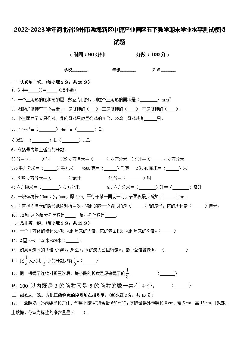 2022-2023学年河北省沧州市渤海新区中捷产业园区五下数学期末学业水平测试模拟试题含答案01