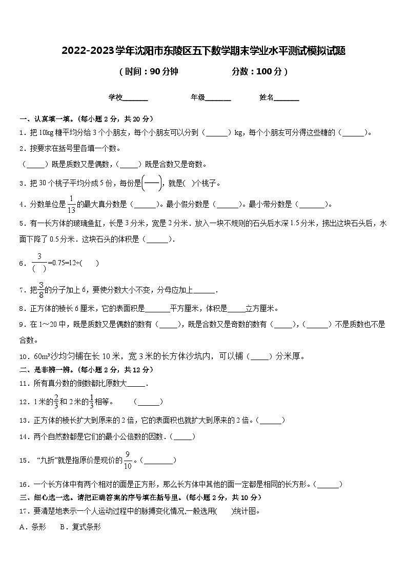 2022-2023学年沈阳市东陵区五下数学期末学业水平测试模拟试题含答案第1页