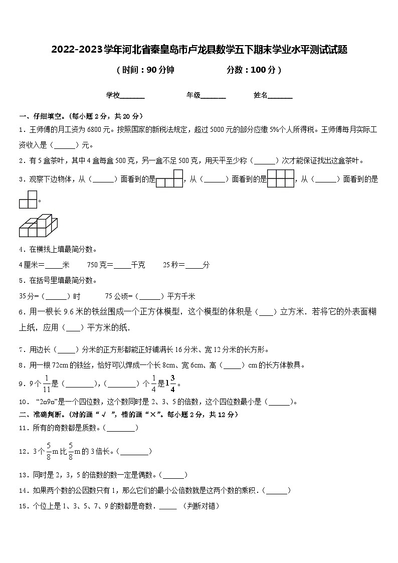2022-2023学年河北省秦皇岛市卢龙县数学五下期末学业水平测试试题含答案01