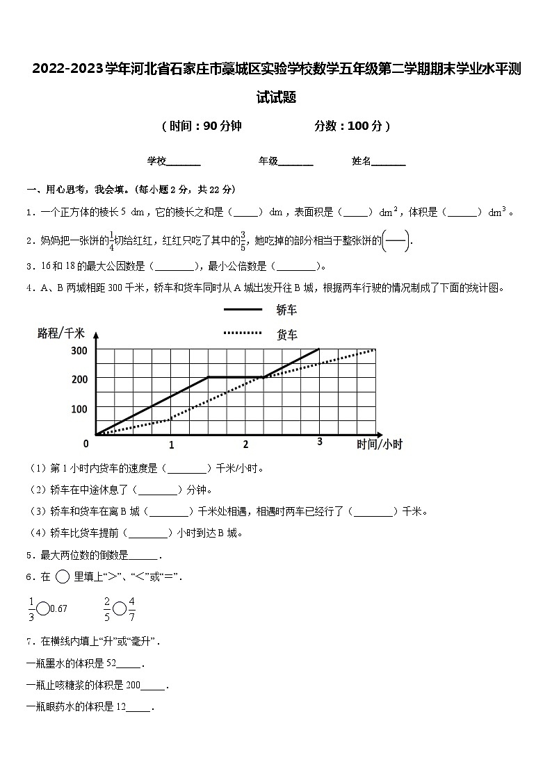 2022-2023学年河北省石家庄市藁城区实验学校数学五年级第二学期期末学业水平测试试题含答案01