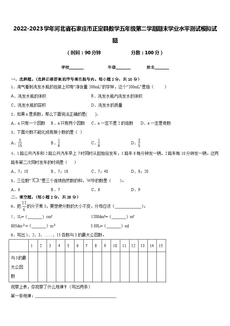 2022-2023学年河北省石家庄市正定县数学五年级第二学期期末学业水平测试模拟试题含答案第1页