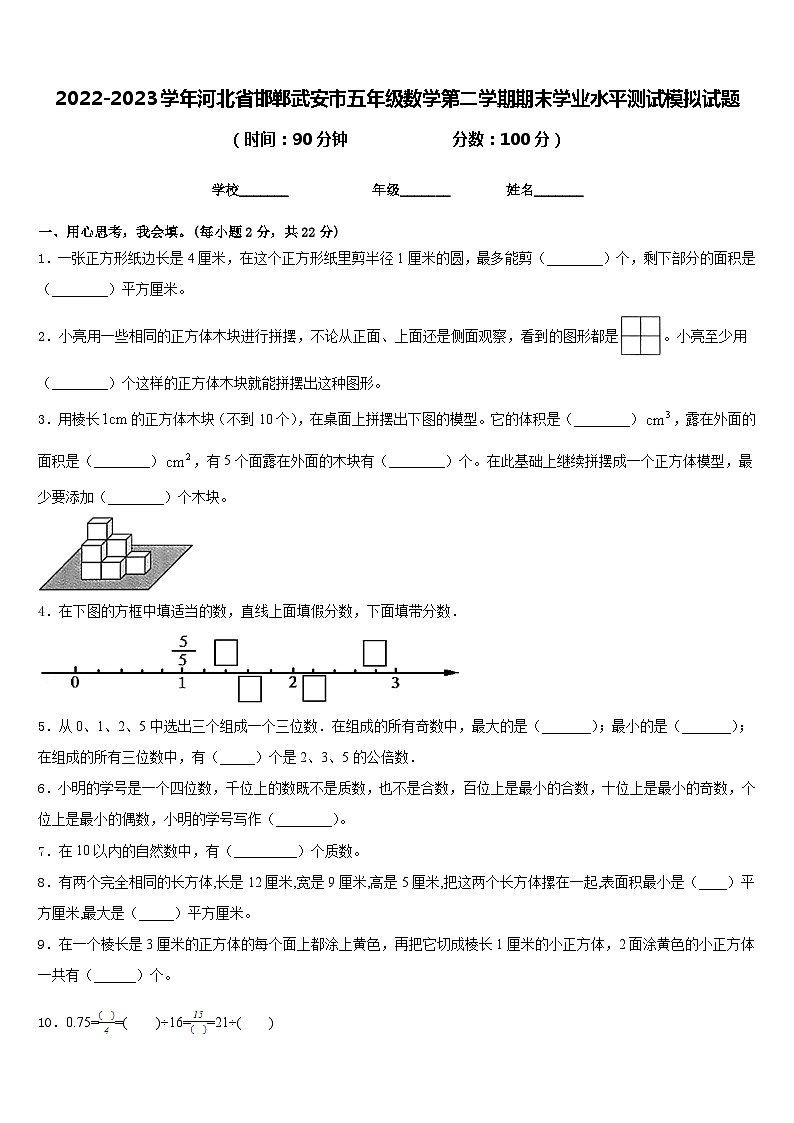 2022-2023学年河北省邯郸武安市五年级数学第二学期期末学业水平测试模拟试题含答案01