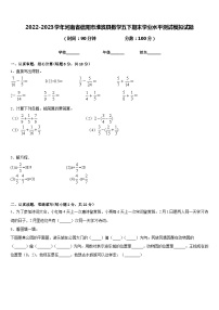 2022-2023学年河南省信阳市淮滨县数学五下期末学业水平测试模拟试题含答案