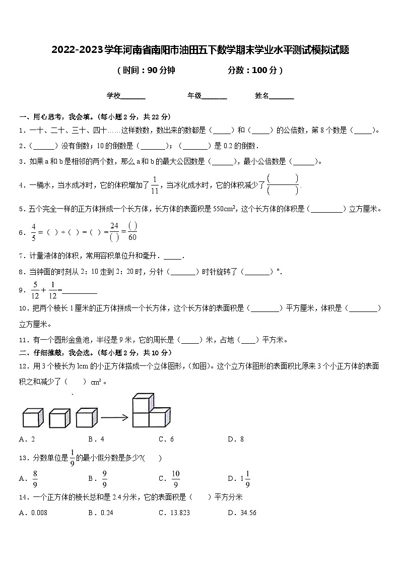 2022-2023学年河南省南阳市油田五下数学期末学业水平测试模拟试题含答案01